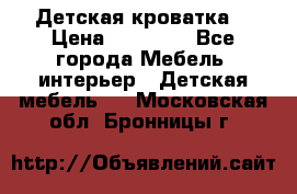 Детская кроватка  › Цена ­ 13 000 - Все города Мебель, интерьер » Детская мебель   . Московская обл.,Бронницы г.